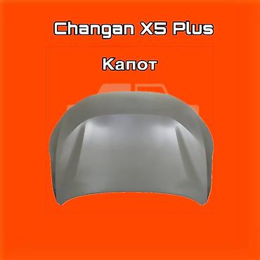 gladiator: Капот для Changan X5 Plus ⚠️ Есть в наличии 🗒️Подходит на многие авто — 1