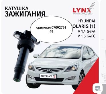 расширительный бачок нексия: От алдыруу катушкасы Hyundai 2014 г., Жаңы