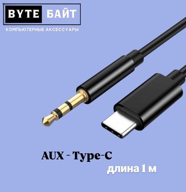 Клавиатуры: AUX Type-C кабель для подключения смартфона к колонкам Длина кабеля 1
