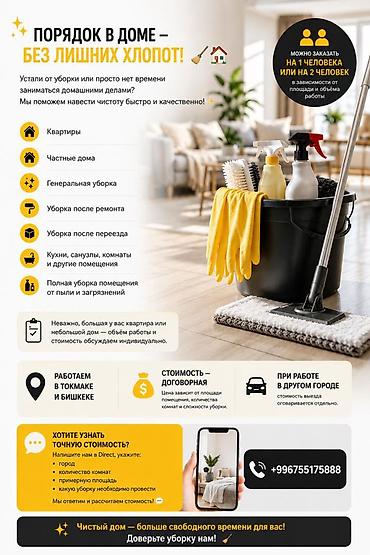 телев: Уборка помещений, | Генеральная уборка, Уборка после ремонта, Мойка окон, | Подвал, погреб, Дома, Квартиры — 1
