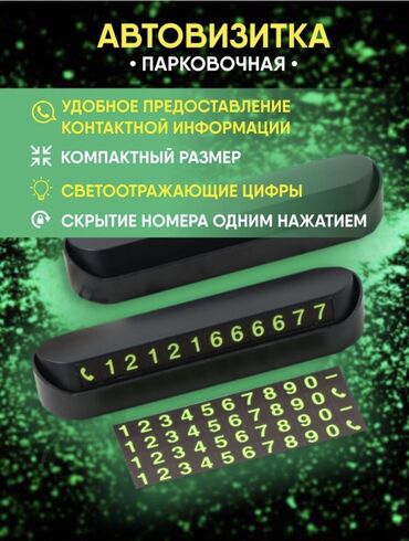 аксессуары для телефонов бишкек: Автовизитка Визитка Телефон на лобовое стекло Адрес