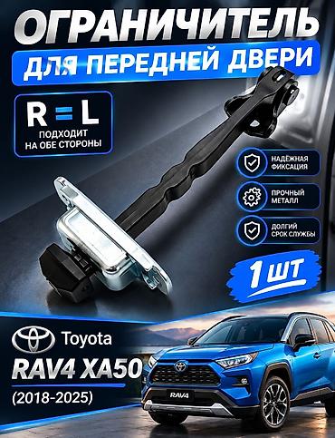 Унаа тетиктери: Эшик чектегич Комплект Toyota, Жаңы, Аналог — 1