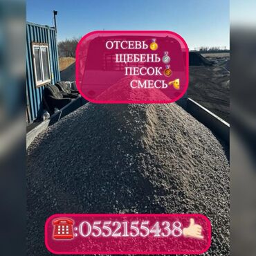 Отсев: Для стяжки, Оптом, Хендай портер, Зил портер, Камаз at lalafo.kg Отсев: Для стяжки, Оптом, Хендай портер, Зил портер, Камаз