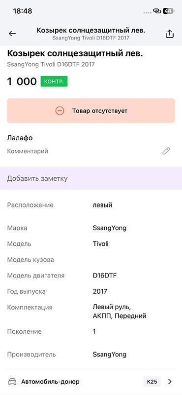 devo tiko: Козырёк солнцезащитный левый для SsangYong Tivoli (поколение 1) — 3