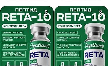 тирзепатид цена: Peptiwell RETATRUTIDE (RETA‑10) — пептид для контроля веса Основные — 1