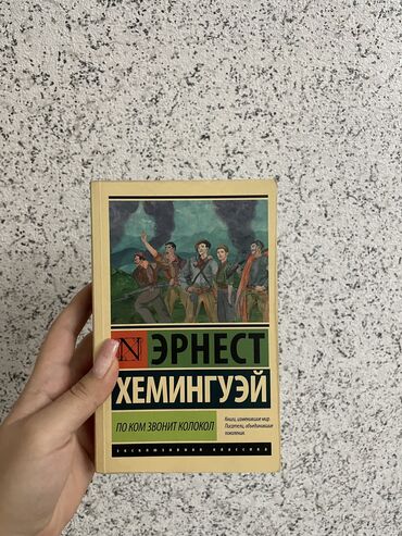 Художественная литература: Продаю книги, все в отличном состоянии: «По ком звонит колокол»