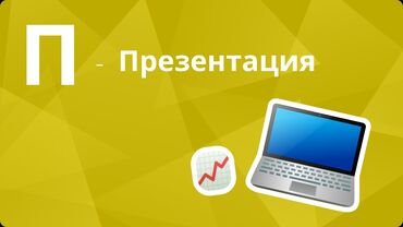 услуги тамады: Всем здравствуйте я могу зделать презентацию за вас или для ваших