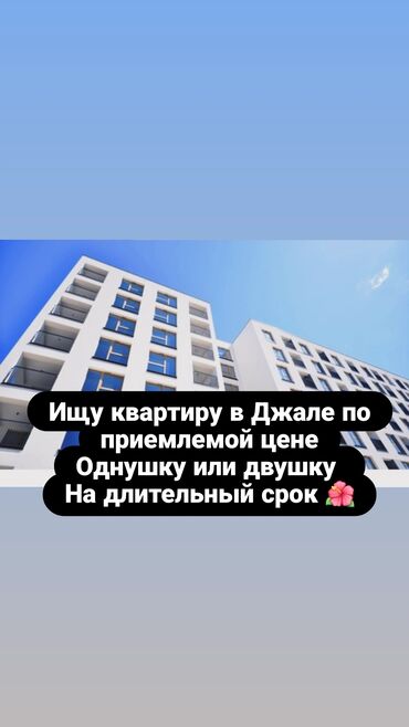 квартиры в бишкек на долгий срок: Ищу квартиру в районе Средний и Верхний Джал. Рассмотрю однокомнатную