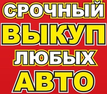 или меняю на дом: Скупка авто! Покупаем любые автомобили 🚗 в любом состоянии: целые или