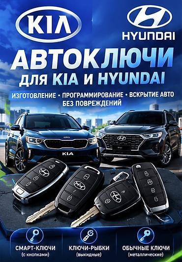 hyper x: Автоключи для KIA и Hyundai Услуги: - Изготовление ключей для моделей — 1