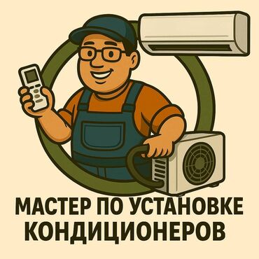 Установка кондиционеров: Установка кондиционеров!
Надёжно. Быстро. Профессионально.

Тел