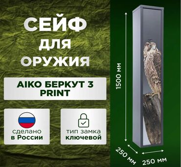 Шкафы: Сейф оружейный Aiko Беркут 3 PRINT Предназначен для хранения