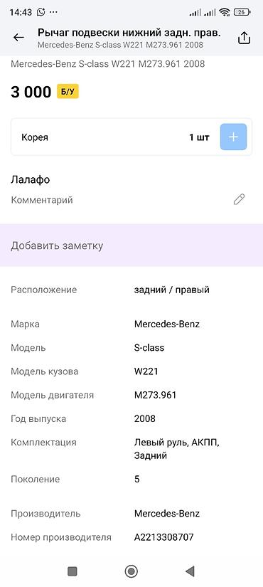 2008: Рычаг подвески нижний, задний правый для Mercedes‑Benz S‑Class (W221) — 2