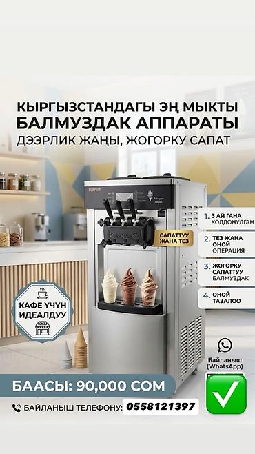 Бизнес үчүн жабдуулар: Аппарат для мягкого мороженого - Модель настольного типа с тремя — 1