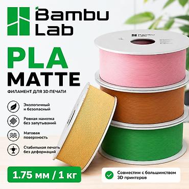Принтеры: Bambu lab – PLA MATTE Цвета: (все в наличии) из перечисленных — 1