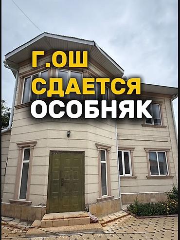 vip городок: Сдаётся особняк в г. Ош. Ак-Тилек Двухэтажный дом с просторным — 1