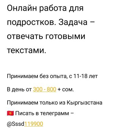 Другие услуги: РАБОТА ДЛЯ ПОДРОСТКОВ! С 11 ДО 18 ЛЕТ