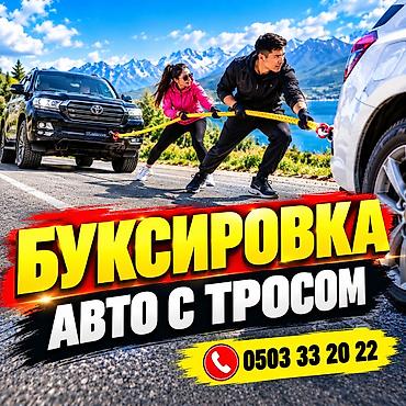 Услуга: буксировка автомобиля тросом. - Быстрая помощь на дороге при