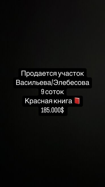 Продажа участков: 9 соток, Красная книга