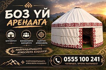 Аренда кыргызской юрты для мероприятий. - Просторная традиционная