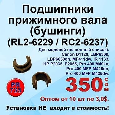 Комплектующие для принтеров: Запчасти для принтеров Canon и Hewlett Packard HP: Ролики выхода — 10