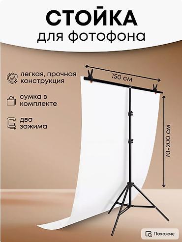 Стойка для фотофона - Поперечина 150 см - Регулируемая высота: 70–200
