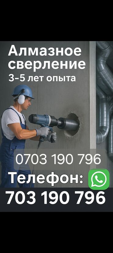 бурение бетон: Алмазное сверление 3-5 лет опыта