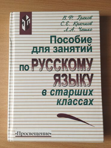 Русский язык и литература: Русский язык, 11 класс, Б/у, Самовывоз