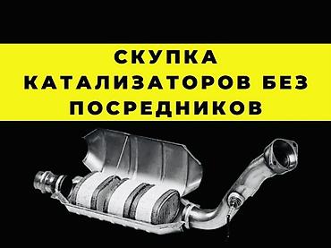 bcd com: Катализатор сатып алабыз,эн кымбат баада, Скупка катализаторов очень — 1