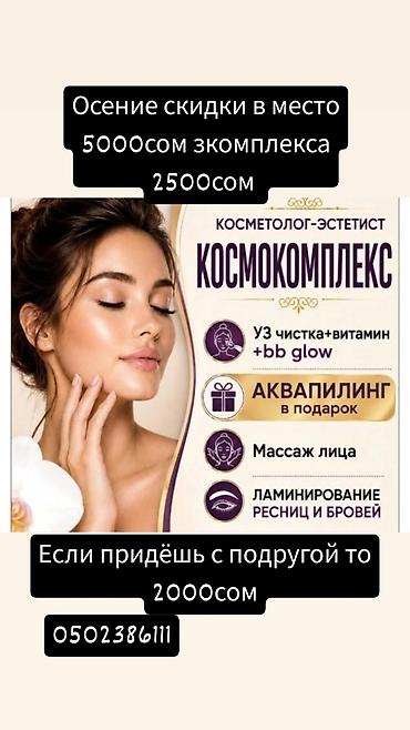 Косметология, Массаж лица, Сертифицированный косметолог