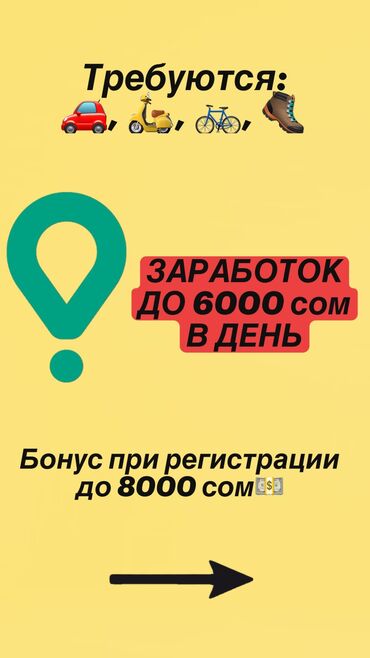 бакай ата ж м: Талап кылынат Самокат менен, Автокурьер, Велокурьер Толук эмес жумуш күнү, Ийкемдүү график, Техколдоо, Студент