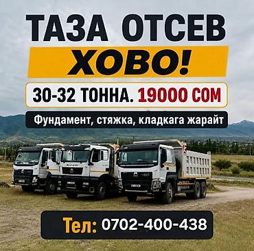 Отсев, Для фундамента, Оптом, Хово