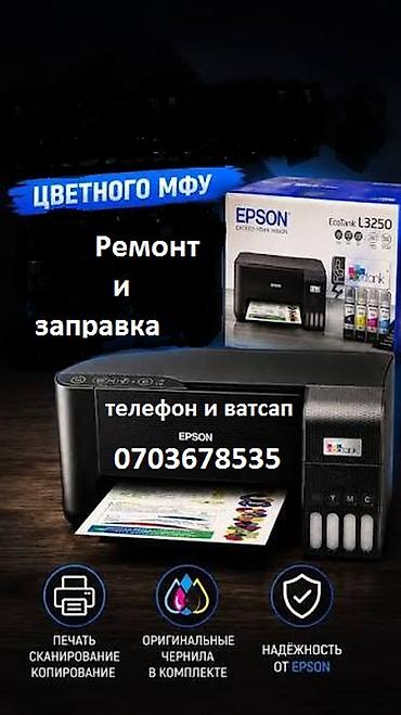 Профессиональная диагностика и ремонт принтеров и МФУ и Струйных at lalafo.kg Профессиональная диагностика и ремонт принтеров и МФУ и Струйных