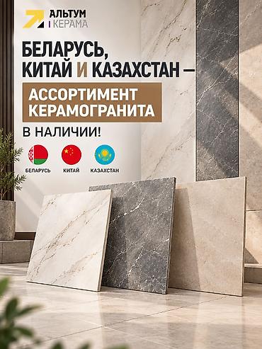 bambu lab p2s: Керамогранит из Беларуси, Китая и Казахстана уже в наличии! Выбирайте — 1