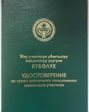 ош участки: 2680 соток, Для сельского хозяйства, Договор купли-продажи