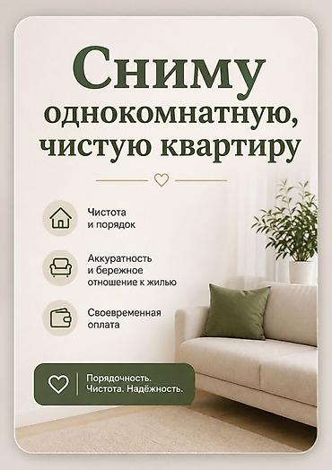 рабочий квартира: Сниму однокомнатную чистую квартиру. Я девушка, кыргызка Аккуратная — 1