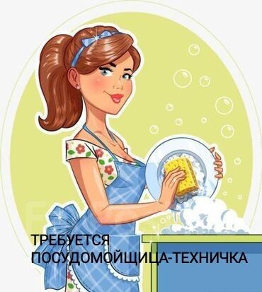 работа с деревом: Требуется Посудомойщица, Оплата Ежедневно