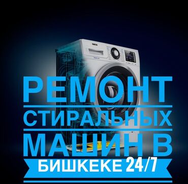 лабиопластика бишкек: Ремонт стиральных машин, Мастер по ремонту стиральных машин с выездом