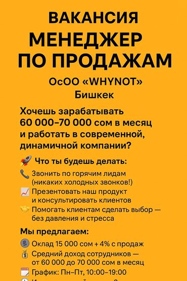 ищу работу менеджера по продажам: Талап кылынат Сатуу боюнча менеджер, Иш тартиби: Беш күндүк, Толук жумуш күнү, Сатуудан %