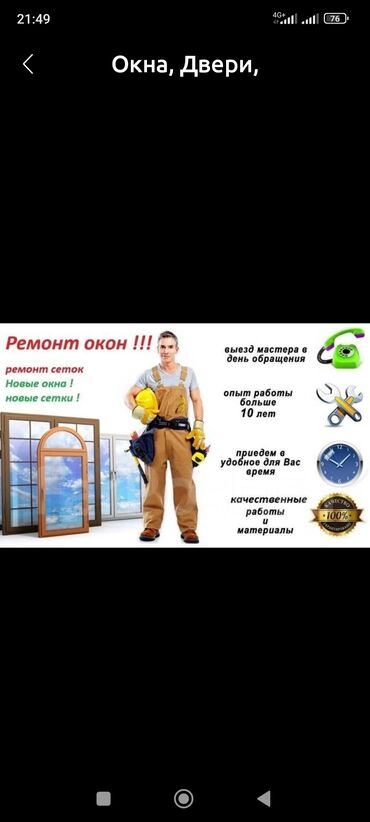 работа сез бишкек: Ремонт и регулировка пластиковых иаллюминиевых окон и дверей