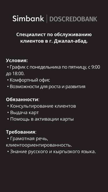 жумуш стройка: Специалист по обслуживанию клиентов в г. Джалал-абад. Условия: •