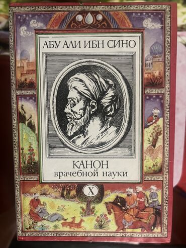 Другие книги и журналы: Фундаментальный труд Али Абу Ибн Сина в 10 томах «Канон врачебной