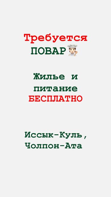 жумуш идиш жууганга: Талап кылынат Ашпозчу : Универсал, 1-2-жылдык тажрыйба