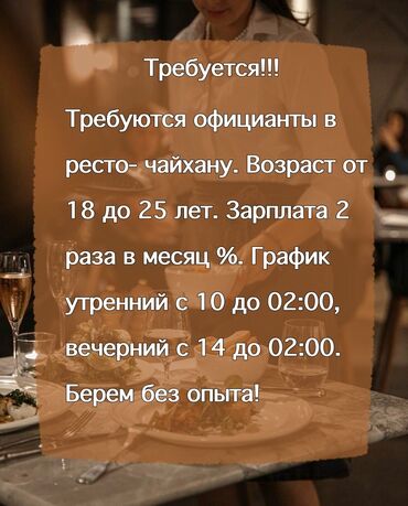 приходящая домработница один раз в неделю в бишкеке: Талап кылынат Официант Тажрыйбасыз, Төлөм Бир айда эки жолу