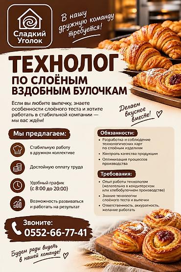 вышивка на одежду: Вакансия: Технолог по слоёным сдобным булочкам (Сладкий Уголок) — 1