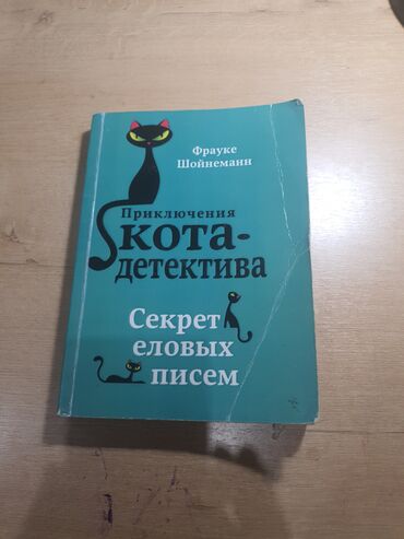 китеп бул: Книга:Приключения кота детектива Секрет еловых писем Страниц-252 В