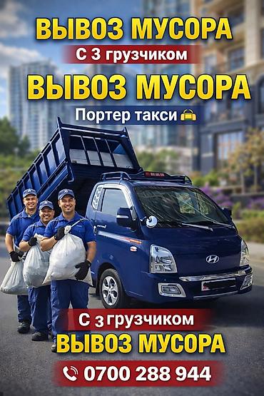 porter: Заказать Хендай портер, Вывоз строй мусора, C грузчиком — 1