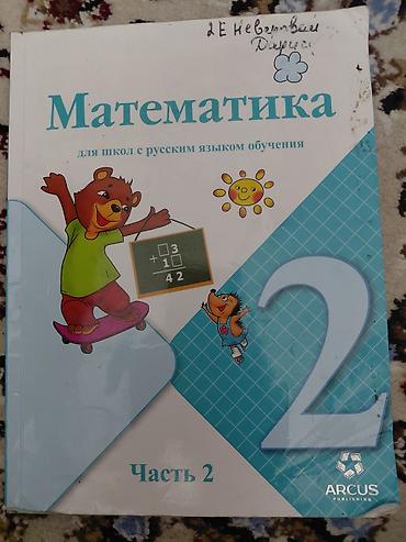 Учебники: Учебник «Математика» для школ с русским языком обучения, 2 класс — 2