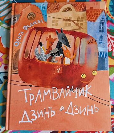 Детские книги: Детские книги. 1. Робот с красной кнопкой. 500 сом. Бенни был — 7
