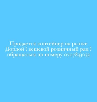 контейнер дордой китайский ряд: Продаю Торговый контейнер, Дордой рынок, 20 тонн